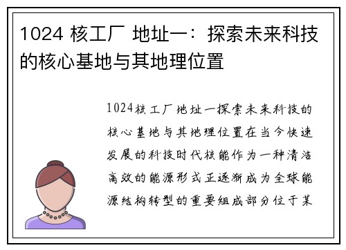 1024 核工厂 地址一：探索未来科技的核心基地与其地理位置