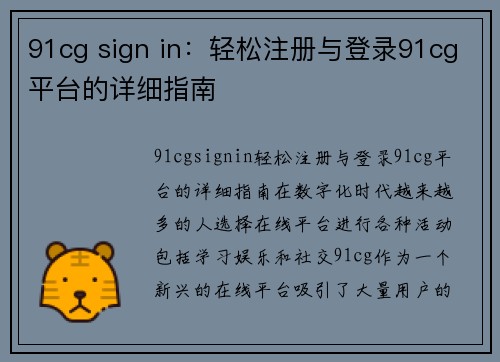 91cg sign in：轻松注册与登录91cg平台的详细指南