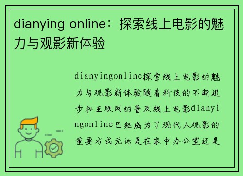 dianying online：探索线上电影的魅力与观影新体验
