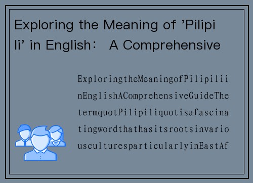 Exploring the Meaning of 'Pilipili' in English： A Comprehensive Guide