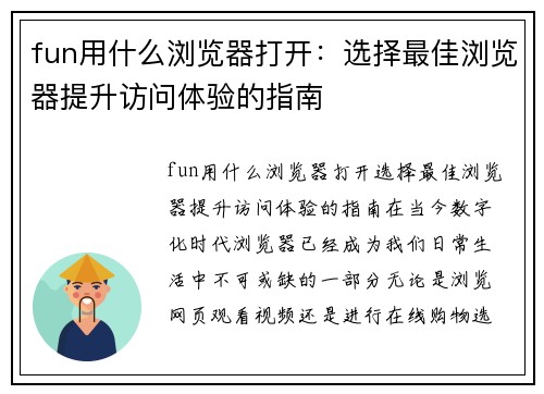 fun用什么浏览器打开：选择最佳浏览器提升访问体验的指南