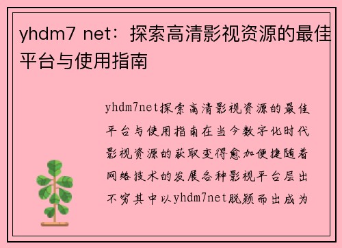 yhdm7 net：探索高清影视资源的最佳平台与使用指南