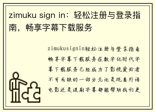 zimuku sign in：轻松注册与登录指南，畅享字幕下载服务