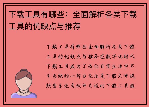 下载工具有哪些：全面解析各类下载工具的优缺点与推荐