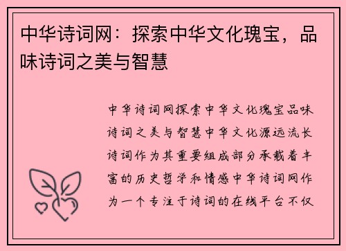 中华诗词网：探索中华文化瑰宝，品味诗词之美与智慧